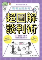 超圖解談判術