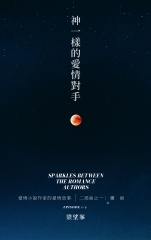 愛情小說作家的愛情故事二部曲之一：神一樣的愛情對手