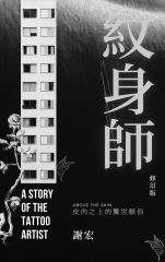 紋身師