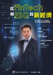 從FinTech和ESG到新經濟