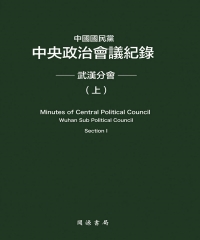 中國國民黨中央政治會議紀錄：武漢分會（上）