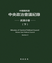 中國國民黨中央政治會議紀錄：武漢分會（下）