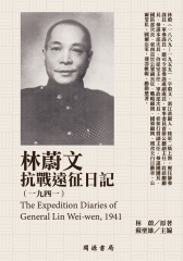 林蔚文抗戰遠征日記（1941）