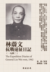 林蔚文抗戰遠征日記（1942）