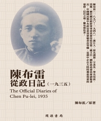 陳布雷從政日記（1935）