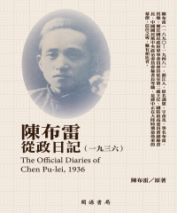 陳布雷從政日記（1936）