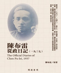 陳布雷從政日記（1937）