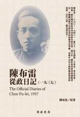 陳布雷從政日記（1937）