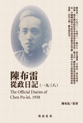 陳布雷從政日記（1938）