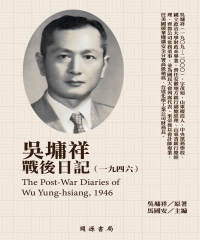 吳墉祥戰後日記（1946）