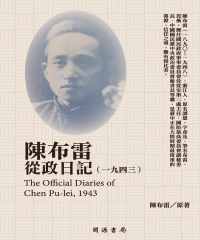 陳布雷從政日記（1943）