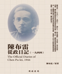 陳布雷從政日記（1944）