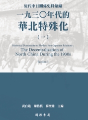近代中日關係史料彙編：一九三○年代的華北特殊化（一）