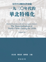 近代中日關係史料彙編：一九三○年代的華北特殊化（三）