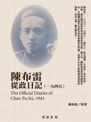 陳布雷從政日記（1945）