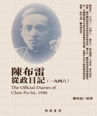 陳布雷從政日記（1946）