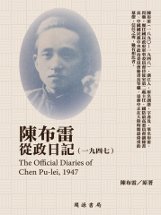 陳布雷從政日記（1947）