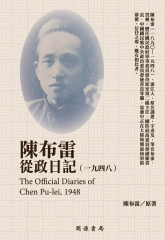 陳布雷從政日記（1948）