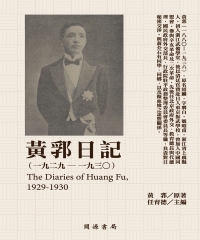 黃郛日記（1929－1930）