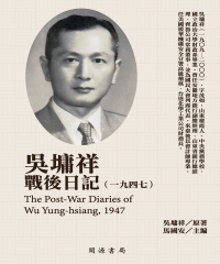 吳墉祥戰後日記（1947）