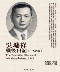 吳墉祥戰後日記（1949）