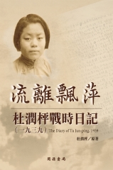 流離飄萍：杜潤枰戰時日記（1939）