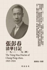 張彭春清華日記（1923－1924）