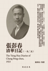 張彭春清華日記（1925）