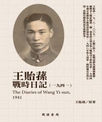 王貽蓀戰時日記（1941）
