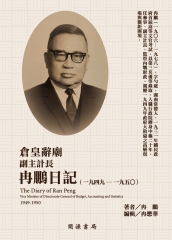 倉皇辭廟：副主計長冉鵬日記（1949－1950）