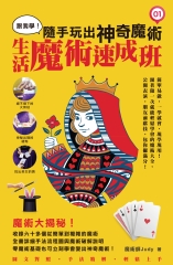 跟我學：隨手玩出神奇魔術－生活魔術速成班（1）