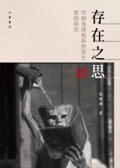 存在之思：早期海德格與勞思光思想研究