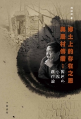 鄉土上的存在之思與農村傳播：閻連科小說創作論