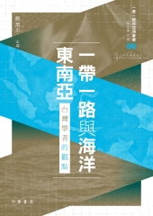 一帶一路與海洋東南亞：台灣學者的觀點