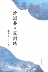 滄洲夢‧風雨晴