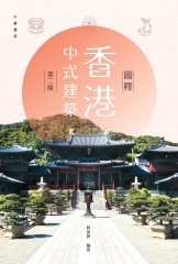 圖釋香港中式建築