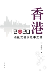 香港2020：治亂交替與危中之機