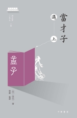 當才子遇上孟子