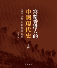 寫給香港人的中國現代史‧上冊：從辛亥革命到聯俄容共