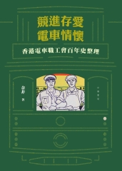 競進存愛．電車情懷：香港電車職工會百年史整理