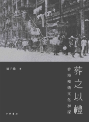 葬之以禮：香港殯儀文化初探
