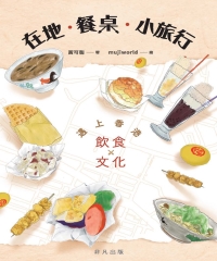 在地．餐桌．小旅行 : 遇上香港飲食文化