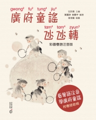 廣府童謠氹氹轉（彩圖粵語注音版）
