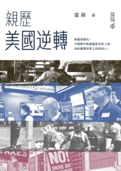 親歷美國逆轉