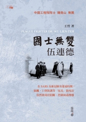 國士無雙伍連德