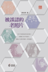 被誤認的老照片
