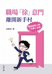 職場「徐」意門：離開新手村