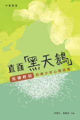 直面「黑天鵝」：危機時刻的青少年心理疏導