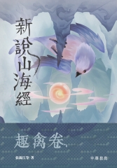 新說山海經：趣禽卷