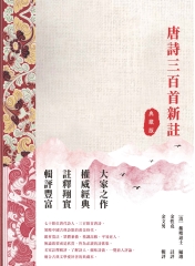 唐詩三百首評註（典藏版）
